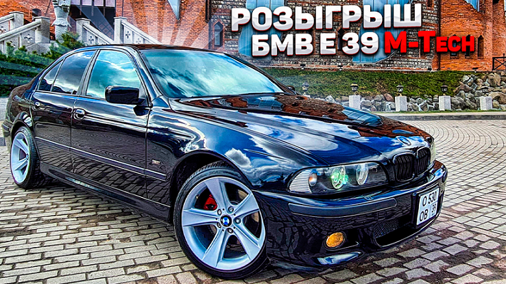 Розыгрыш BMW e 39 M-Tech !!!