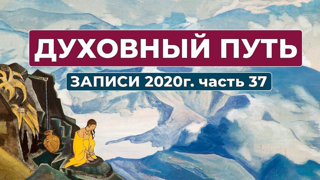 Духовный Путь Записи 2020 г. Часть 37