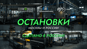 Остановки Москвы и России – сделано в России! «Стройкомплекс» и «СпецДорПроект»