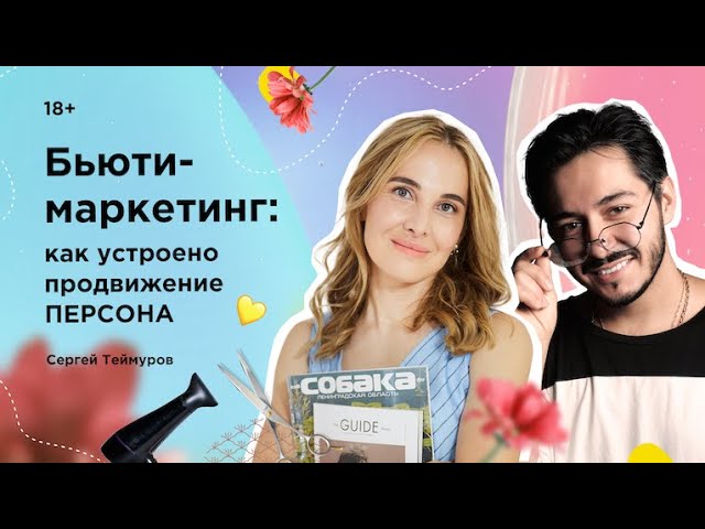 Бьюти-маркетинг: как устроено продвижение ПЕРСОНА. Сергей Теймуров у Инны Анисимовой