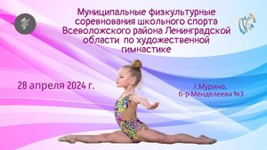 Отчётный ролик. Соревнования школьного спотра по гимнастике. Мурино, 28.04.24