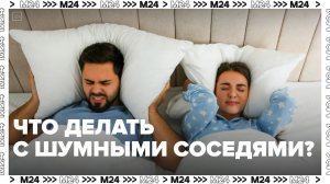 Куда жаловаться на шумных соседей — Москва24|Контент