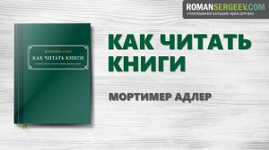 «Как читать книги». Мортимер Адлер | Саммари