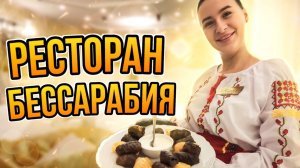 Бесарабия - это не только молодость, но и Ресторан на Ленинградском шоссе.