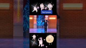 Частушки от Евгения Петросяна