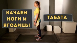 ТАБАТА — КАЧАЕМ НОГИ И ЯГОДИЦЫ