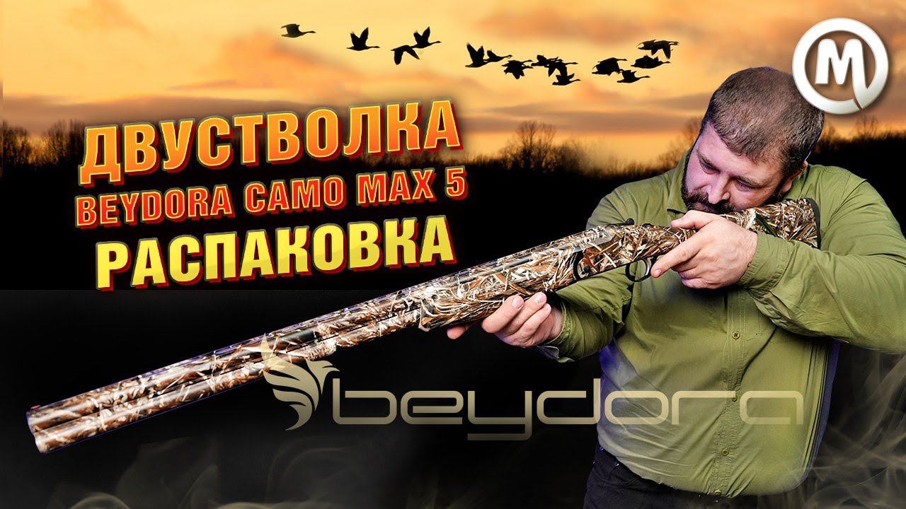 Двустволка Beydora camo max 5.Распаковка! смотреть онлайн