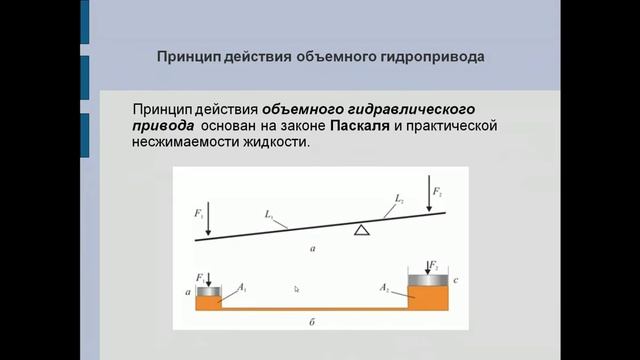 Гидропривод и средства автоматики. 1 лекция.