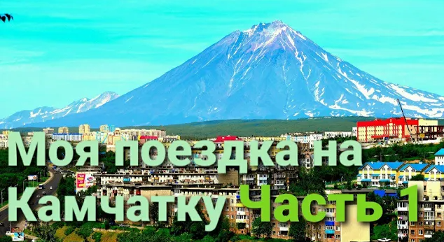 КАМЧАТКА! САМОЕ НАЧАЛО! НЕ ЗАБЫТЬ САМОЕ главное...