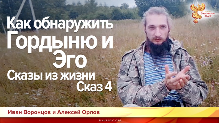 Как обнаружить Гордыню и Эго. Сказы из жизни. Иван Воронцов и Алексей Орлов. Сказ 4