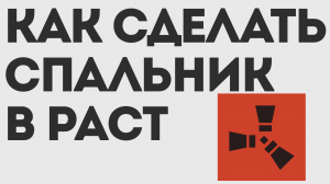 КАК СДЕЛАТЬ СПАЛЬНИК В РАСТ