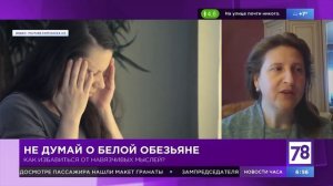 Навязчивые мысли или как не думать о белой обезьяне