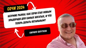 Кирилл ФЛУТКОВ: Как Сочи стал новым Эльдорадо для самых богатых, и что теперь делать остальным?