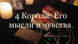 Таро. 4 Короля: его мысли и чувства