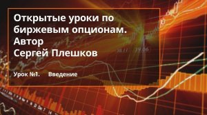 Урок 1 из цикла "Открытые уроки по биржевым опционам от Сергея Плешкова".