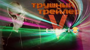 Ампир V  ? ТРУШНЫЙ --  ОБЗОР -- ТРЕЙЛЕР ? Фильм 2022