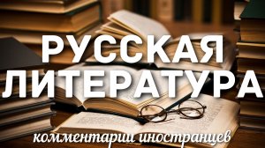 Русская литература | Комментарии иностранцев