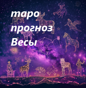 Гороскоп Весы 2024-2025