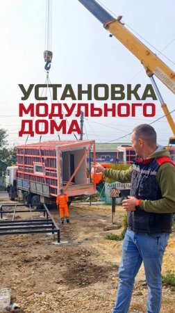 Установка модульного дома / Модульный дом / Каркасный дом / Moduldom-ug #модульныйдом #moduldomug
