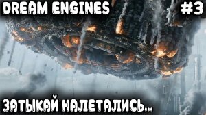 Dream Engines Nomad Cities - финал прохождения. Новые супер монстры отправляют дядю к праотцам #3