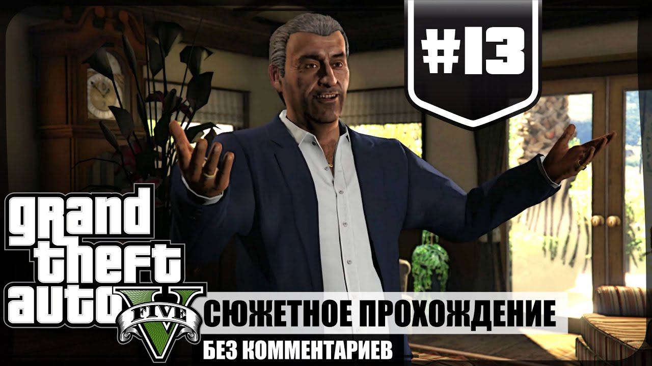 Задание мистера Мадрасо ★ GTA V #13 ❖ Игросериал