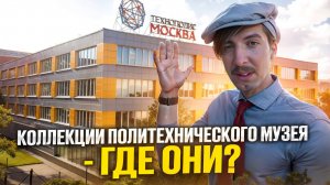 Коллекции политехнического - где они?