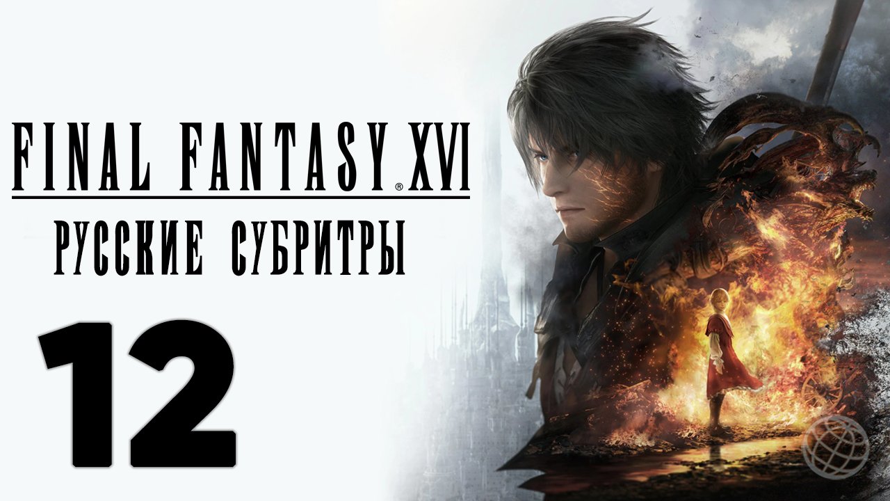 FINAL FANTASY XVI ПРОХОЖДЕНИЕ БЕЗ КОММЕНТАРИЕВ ЧАСТЬ 12 ➤ Final Fantasy 16 Куртизанки