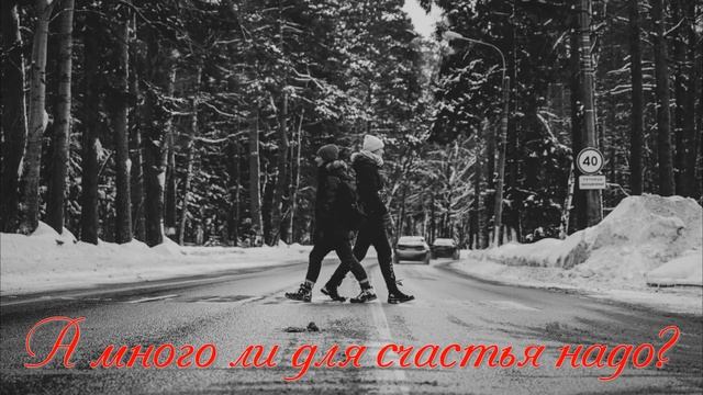 А много ли для счастья надо? смотреть онлайн