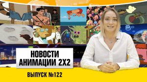 Новости анимации №122