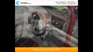 Перевод на газ Mazda MPV II 27.11.2012