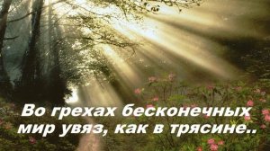 Во грехах бесконечных мир увяз, как в трясине..
