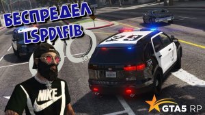 КАК БЕСПРЕДЕЛИТ LSPD\LSSD В ДЕНЬ БЛАТА GTA 5 RP | FIB НЕ ЗНАЮЩИЙ ЗАКОН | НЕАДЕКВАТНАЯ FAMILY