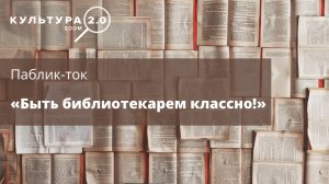 Паблик-ток «Быть библиотекарем классно!» / «Культура 2.0» в Нижнем Новгороде