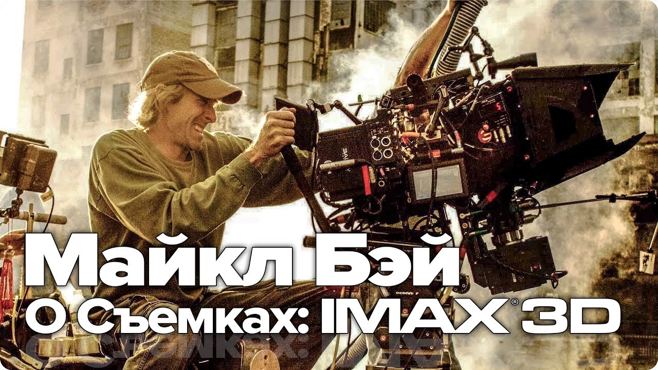 МАЙКЛ БЭЙ О СЪЕМКАХ (IMAX®3D) ФИЛЬМА ТРАНСФОРМЕРЫ 5: ПОСЛЕДНИЙ РЫЦАРЬ (РУССКИЕ СУБТИТРЫ) HD