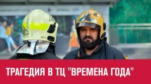 Четверо погибли в ТЦ "Времена Года" - Москва FM