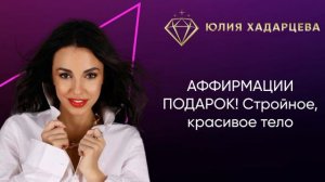 АФФИРМАЦИИ! Стройное, красивое тело