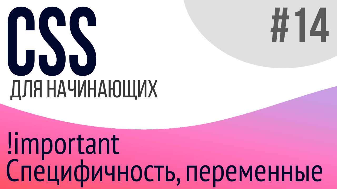 #14. Уроки по CSS для НАЧИНАЮЩИХ (Специфичность, переменные, !important)