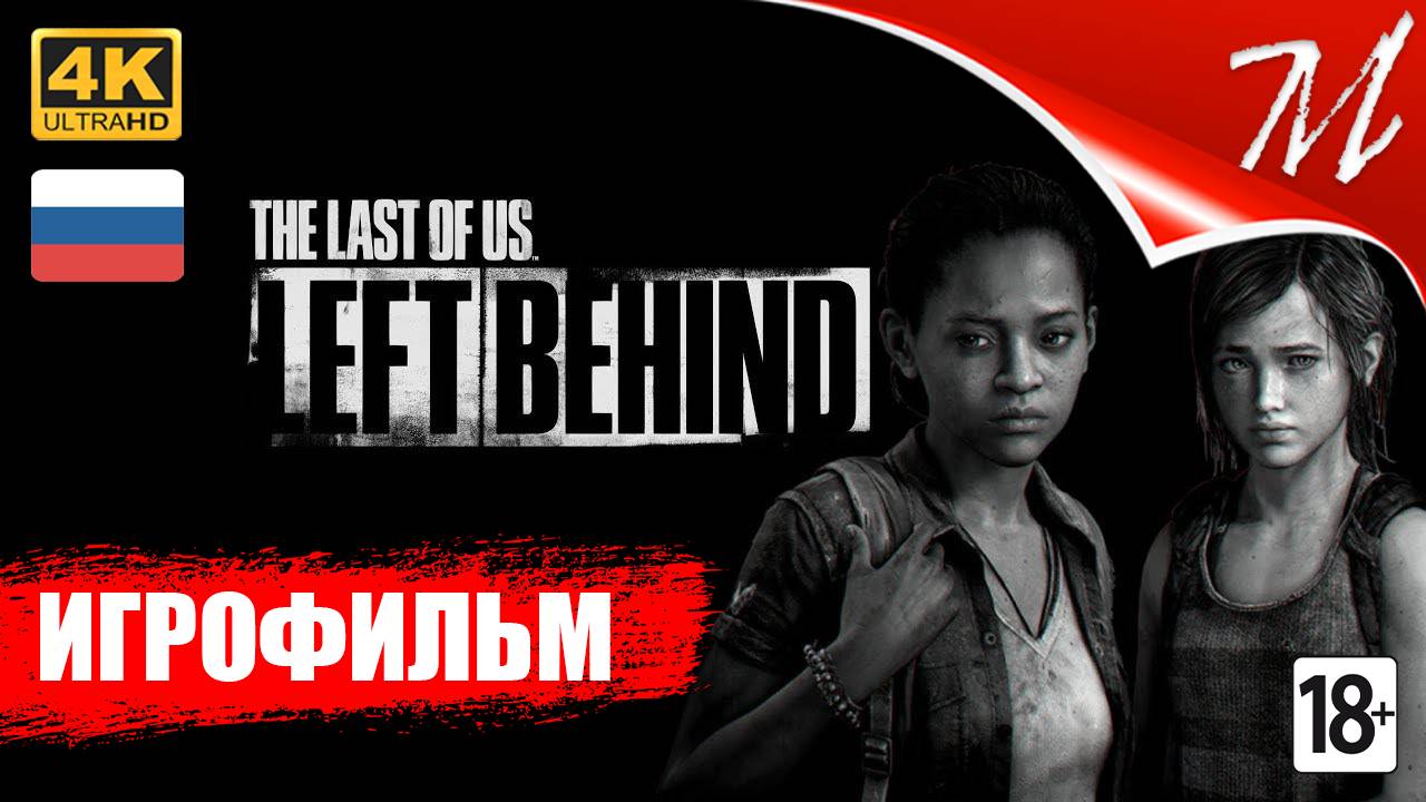 Игрофильм ➤ The Last of Us Part I: Left Behind