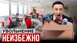 Массовые УВОЛЬНЕНИЯ в России НАЧАЛИСЬ! Как не попасть под сокращения_