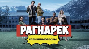 РАГНАРЁК СЕРИАЛ. Мнение о сериале. Скандинавская мифология. Вкратце про рагнарёк | Ленкины обзоры