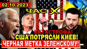 Вот и все! США потрясли Киев - Черная метка для Зеленского: Начался крах! Новости сегодня 2 октября