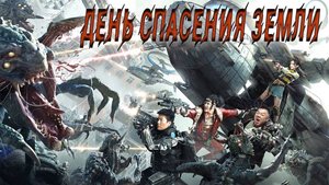 День спасения Земли