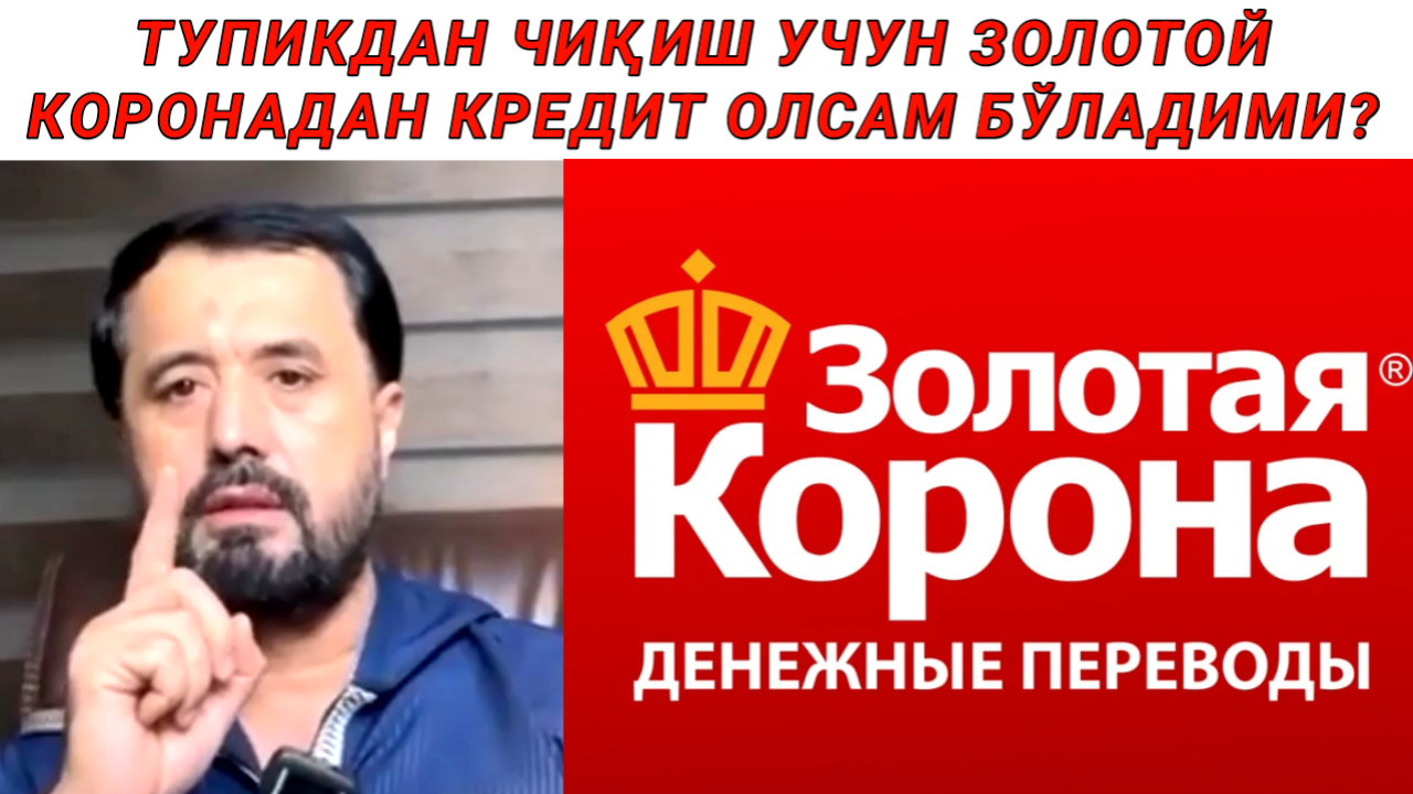 ТУПИКДАН ЧИҚИШ УЧУН ЗОЛОТОЙ КОРОНАДАН КРЕДИТ ОЛСАМ БЎЛАДИМИ - АБРОР МУХТОР АЛИЙ