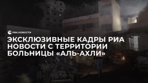 Эксклюзивные кадры РИА Новости с территории больницы "Аль-Ахли" после обстрела