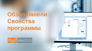 Обзор панели Свойства программы CadElectro