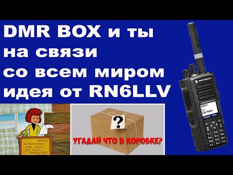 DMR BOX и ты на связи со всем миром идея от RN6LLV