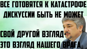 Ищенко: Все готовятся к катастрофе. Свой другой взгляд- это взгляд нашего врага. Нет дискуссиям.
