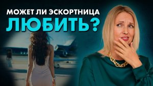 Может ли эскортница любить? Почему девушки продают свое тело за деньги? Какие травмы ведут в эскорт?