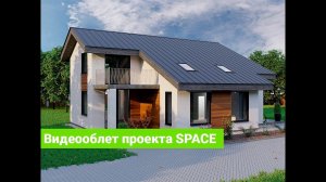 Видеооблет дома по проекту Space