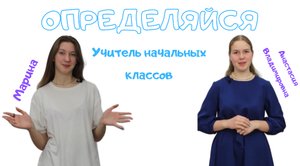 Учитель начальных классов| Определяйся